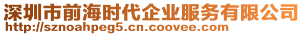 深圳市前海時代企業服務有限公司