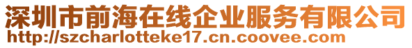 深圳市前海在線企業服務有限公司