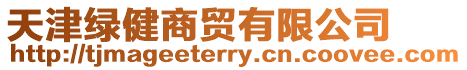 天津綠健商貿有限公司