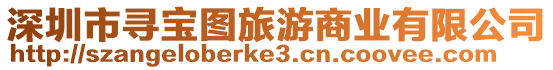 深圳市尋寶圖旅游商業有限公司