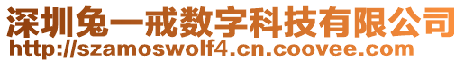 深圳兔一戒數字科技有限公司