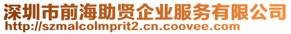 深圳市前海助賢企業服務有限公司