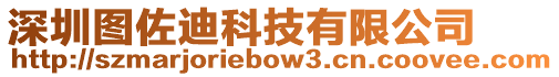 深圳圖佐迪科技有限公司
