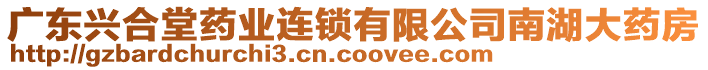 廣東興合堂藥業連鎖有限公司南湖大藥房
