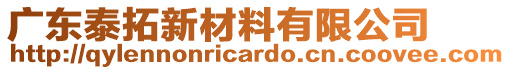 廣東泰拓新材料有限公司