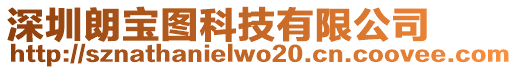 深圳朗寶圖科技有限公司