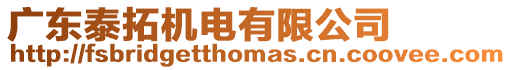 廣東泰拓機電有限公司