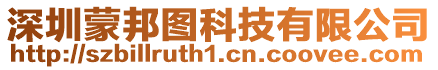 深圳蒙邦圖科技有限公司