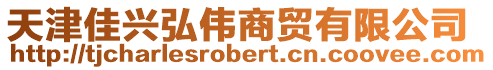 天津佳興弘偉商貿(mào)有限公司