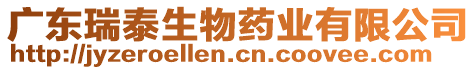 廣東瑞泰生物藥業(yè)有限公司
