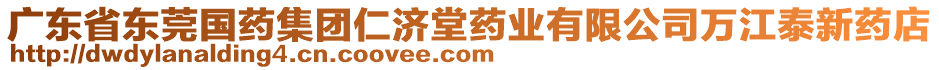 廣東省東莞國藥集團仁濟堂藥業有限公司萬江泰新藥店