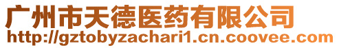 廣州市天德醫藥有限公司