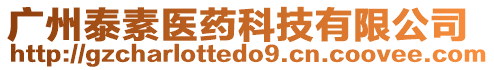 廣州泰素醫藥科技有限公司