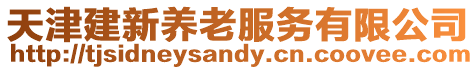 天津建新養老服務有限公司