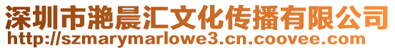 深圳市滟晨匯文化傳播有限公司