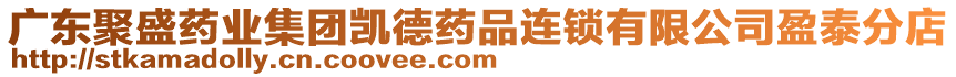 廣東聚盛藥業集團凱德藥品連鎖有限公司盈泰分店