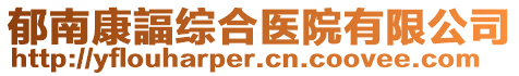 郁南康諨綜合醫(yī)院有限公司