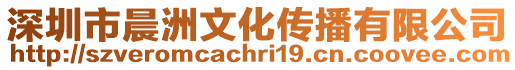 深圳市晨洲文化傳播有限公司