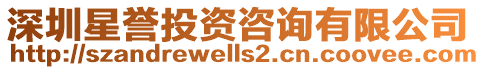 深圳星譽投資咨詢有限公司