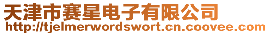 天津市賽星電子有限公司