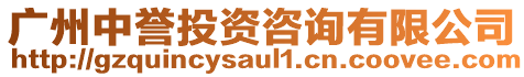 廣州中譽投資咨詢有限公司