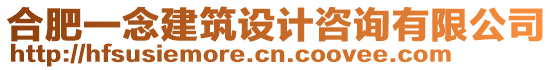 合肥一念建筑設(shè)計咨詢有限公司