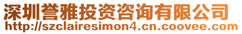 深圳譽雅投資咨詢有限公司
