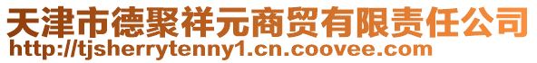 天津市德聚祥元商貿有限責任公司