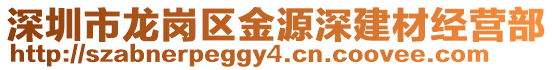 深圳市龍崗區金源深建材經營部