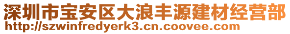 深圳市寶安區大浪豐源建材經營部