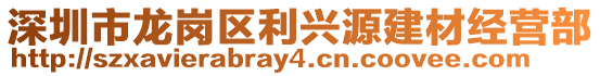 深圳市龍崗區利興源建材經營部