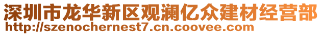 深圳市龍華新區觀瀾億眾建材經營部