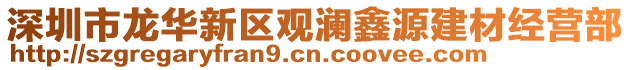 深圳市龍華新區(qū)觀瀾鑫源建材經(jīng)營部