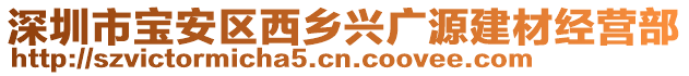 深圳市寶安區(qū)西鄉(xiāng)興廣源建材經(jīng)營部