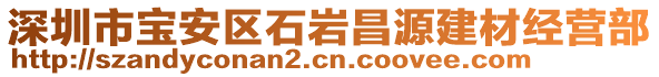 深圳市寶安區石巖昌源建材經營部