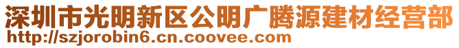 深圳市光明新區(qū)公明廣騰源建材經(jīng)營(yíng)部