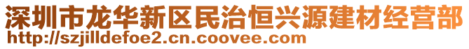 深圳市龍華新區民治恒興源建材經營部