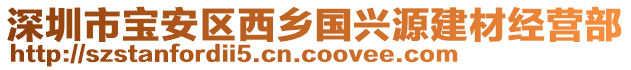 深圳市寶安區西鄉國興源建材經營部