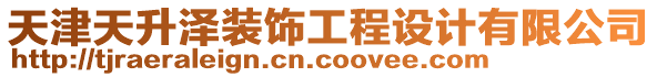 天津天升澤裝飾工程設計有限公司