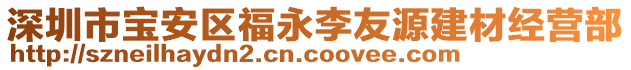 深圳市寶安區福永李友源建材經營部