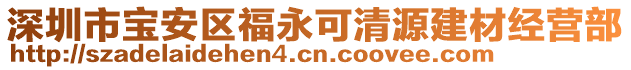 深圳市寶安區福永可清源建材經營部