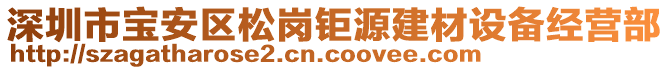 深圳市寶安區(qū)松崗鉅源建材設(shè)備經(jīng)營部