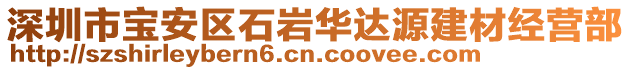 深圳市寶安區石巖華達源建材經營部