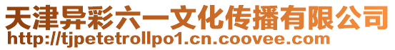 天津異彩六一文化傳播有限公司