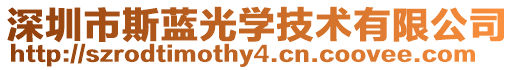 深圳市斯藍(lán)光學(xué)技術(shù)有限公司