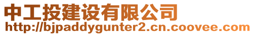 中工投建設有限公司
