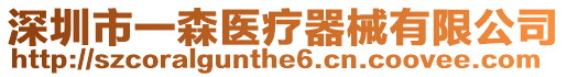 深圳市一森醫(yī)療器械有限公司
