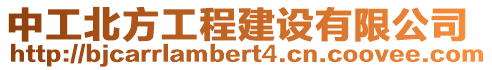 中工北方工程建設有限公司