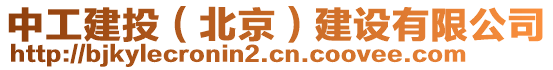 中工建投(北京)建設(shè)有限公司