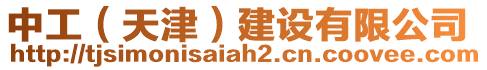 中工（天津）建設(shè)有限公司